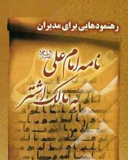 حضرت علی(ع) خطاب به مالک اشتر حاکم مصر؛ آنگاه در خصوص طبقه گرفتار و محروم جامعه، كه همه درها به روی آنها بسته است به تو هشدار میدهم؛