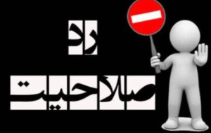ملاک های بررسی صلاحیت کاندیدها توسط اعضای هیأت نظارت برای عموم مردم شبهه برانگیز است