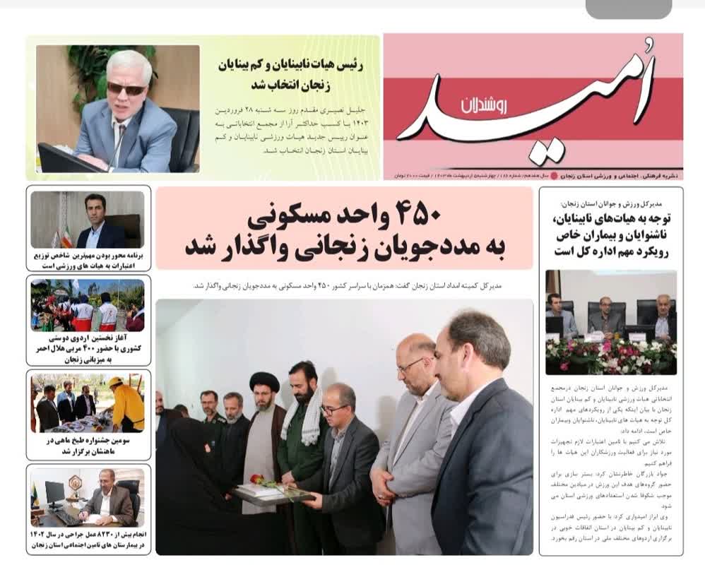 شماره 186 نشریه امید روشندلان