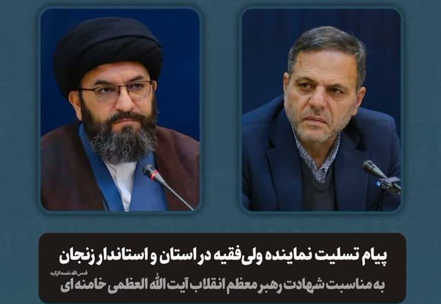 پیام تسلیت امام جمعه و استاندار زنجان در پی شهادت آیت الله العظمی خامنه ای
