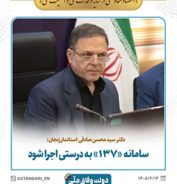 تأکید استاندار زنجان: سامانه «۱۳۷» به درستی اجرا شود / پیشگیری از تبدیل مشکلات به مطالبه عمومی