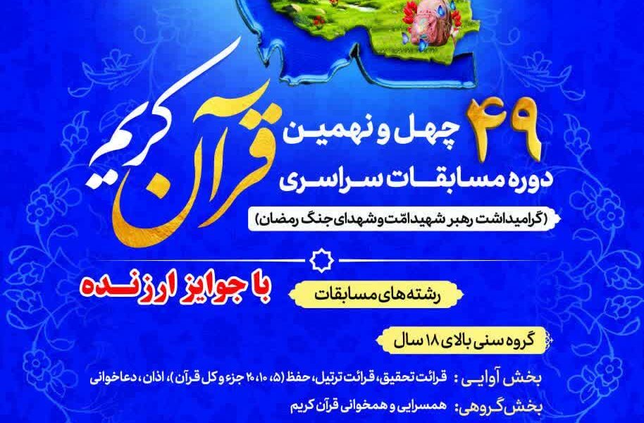 ثبت نام ۴۰۰ نفر در مسابقات سراسری قرآن کریم اوقاف در زنجان