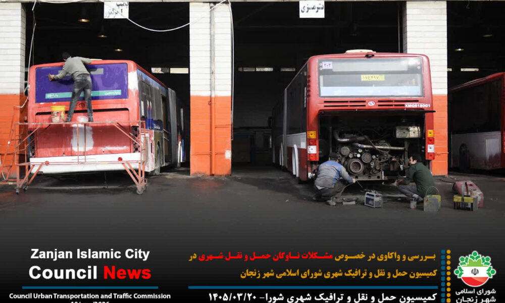 بررسی و واکاوی در خصوص مشکلات ناوگان حمل و نقل شهری در کمیسیون حمل و نقل و ترافیک شهری شورای اسلامی شهر زنجان