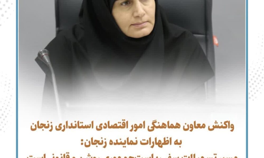 واکنش معاون استاندار به اظهارات نماینده زنجان: مسیر تسهیلات سفر ریاست جمهوری روشن و قانونی است